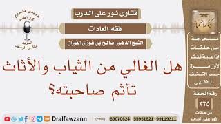 صورة هل الغالي من الثياب والأثاث تأثم صاحبته؟ الشيخ صالح بن فوزان الفوزان