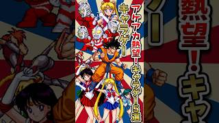 アケアカに出してほしいキャラゲー 難しいけど… #レトロゲーム #ゆっくり解説 #shorts