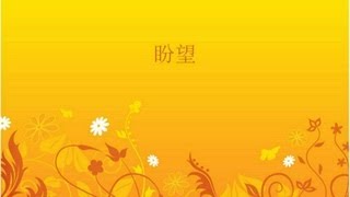 從願望到盼望 5/5 - 盼望