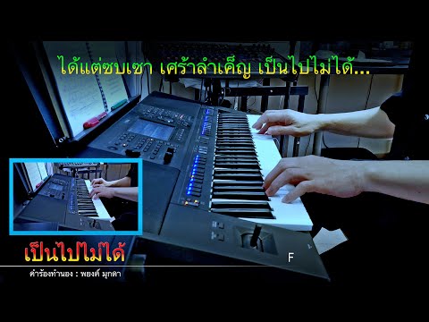 "เป็นไปไม่ได้" - Instrumental