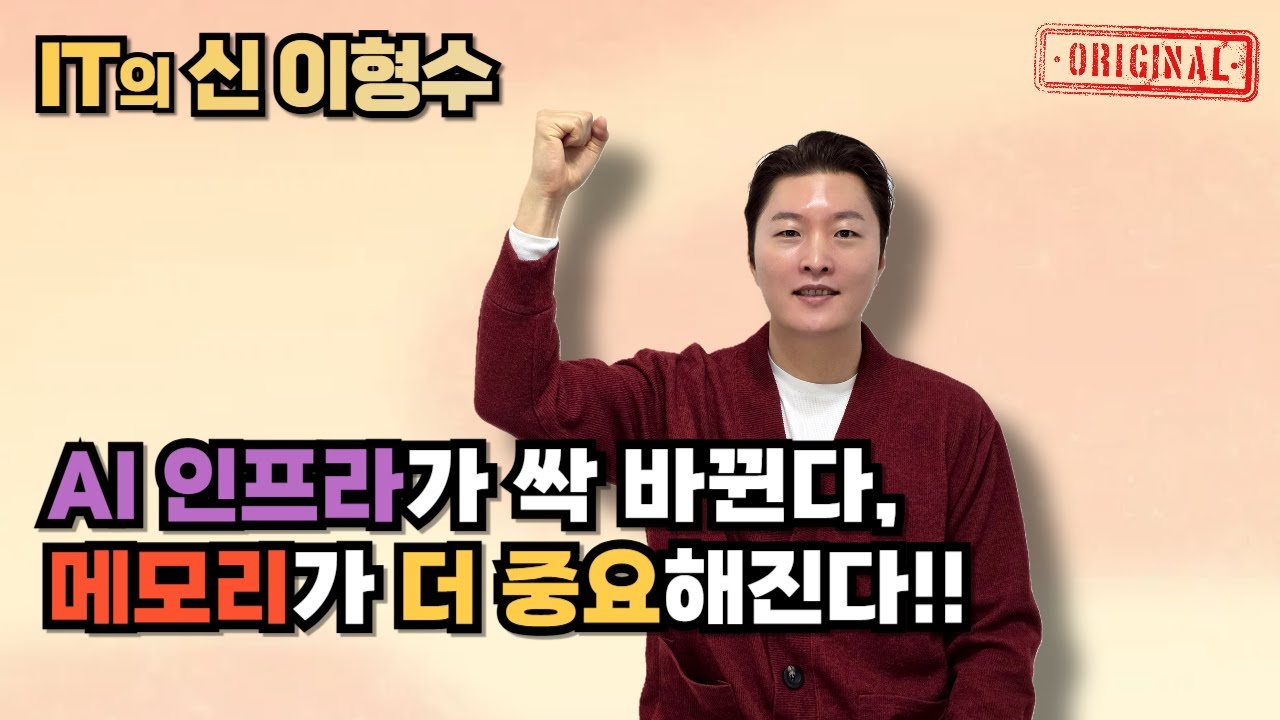 AI 인프라가 싹 바뀐다, 메모리가 더 중요해진다!!