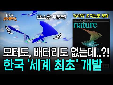 “모터도, 배터리도 필요 없다!” 한국이 ‘세계 최초’로 개발한 3차원 초소형·무동력 비행체, 하늘을 훨훨 날아다닌다!