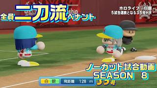 【ホロライブ】全員二刀流 VS レジェンドチーム【パワプロ2024 ペナント】ノーカット試合動画 シーズン8 part104