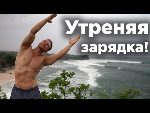 Утренняя ГИМНАСТИКА!  Лучшая разминка для СПИНЫ и СУСТАВОВ.