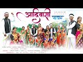 Aadivashi Power Kiran Varth Priti Bhoye Mahesh Umbarsada Mahima Boba Full Song ️