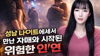 Download lagu 성남 나이트에서 만난 자매와 시작된 위험한 인연 [시청자사연] mp3