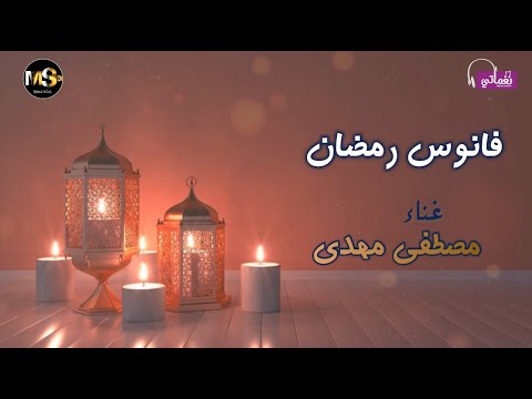 فانوس رمضان