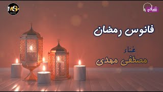 كلمات اغنية فانوس رمضان مصطفى مهدي