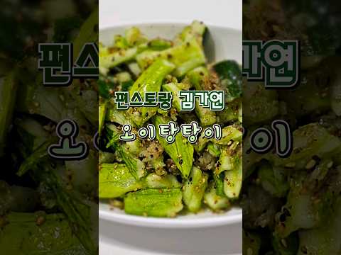 편스토랑 김가연 오이탕탕이 레시피 🥒오이 맛있게 먹는법 #오이탕탕이#편스토랑#김가연