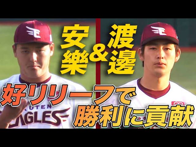 【鷲の継投】安樂智大&渡邊佑樹 好リリーフで勝利に貢献!!