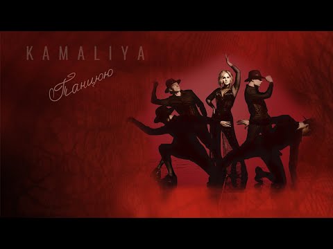 KAMALIYA - Танцюю