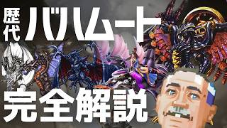 【完全解説】FFの歴代バハムートを完璧に解説する武器屋の親父　#武器屋アルフレッド