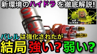 【スプラ3】スピナー界の希望か絶望か？新シーズンの”ハイドラ”の全てを解説します！バレルのメタになれる？【スプラトゥーン3】【ハイドラント無印/ハイドラ圧/ハイカス】