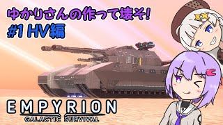 【Empyrion】ゆかりさんの作って壊そ！#1 HV編