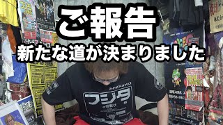 【ご報告】 ゲーム芸人フジタ