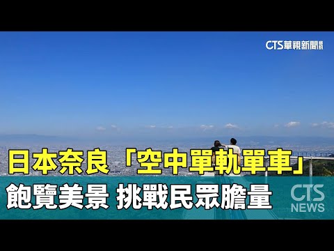 日本奈良「空中單軌單車」飽覽美景　挑戰民眾膽量