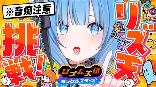 新作『リズム天国 ミラクルスターズ』を全力で破壊する👊🔥【宗谷いちか /ななしいんく】