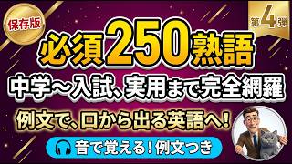 【丸暗記不要の聞き流し】例文と一緒に感覚で覚える必須英熟語250（作業用BGM/大人のやり直し英語）