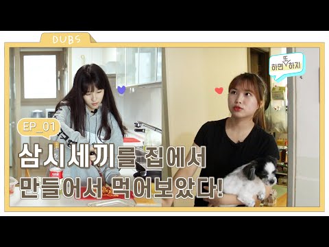 삼시세끼를 집에서 직접 만들어서 먹어보았다. - 하면 또 하지 1화