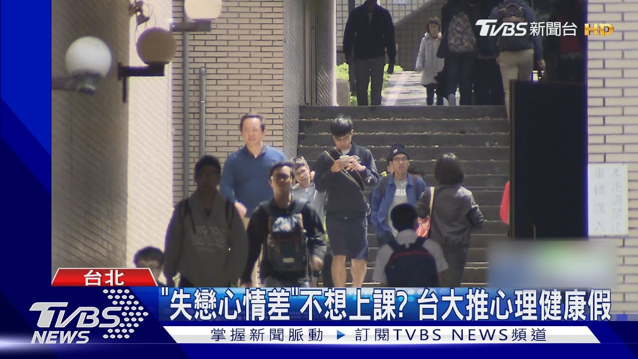 失戀、太累、壓力大！台大送3天「心理健康假」