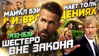 Грехо-Обзор