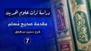 صورة شرح (مُقدمة الإمام مُسلم) (٧) حسين عبدالرازق