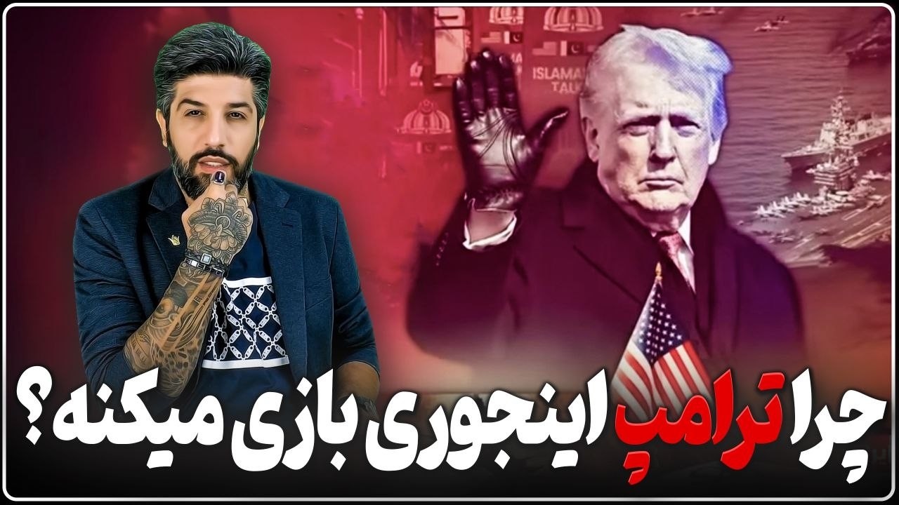 چرا ترامپ بازی در میاره؟ اگر نگران هستید این برنامه را با دقت ببین