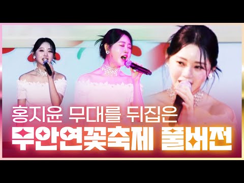 홍지윤 무대를 뒤집어 놓은 무안연꽃축제! 풀버전 갑니다!! #홍지윤 #사랑의여왕 #새벽비 #오라버니 #하트하트 #얼쑤 #당돌한여자 #배띄워라