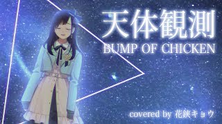 天体観測 / BUMP OF CHICKEN( cover by 花鋏キョウ )