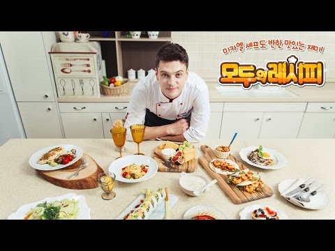 🍴 모두의레시피 - 맛있는 요리 학교 🍜 Video