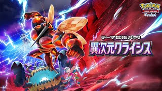 【ポケポケ】マスボ級179位開始！異次元クライシス環境を制覇せよ！【Pokémon Trading Card Game Pocket】