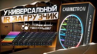 Video thumbnail for САМЫЙ УДОБНЫЙ ЗАГРУЗЧИК ИМПУЛЬСОВ КАБИНЕТОВ - CABINETRON ( ОБЗОР ) by Рецепт Саунда