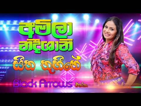 Amila Nadeeshani | Seetha Thuhine | අමිලා නදීශානි සීත තුහීනේ | SAMPATH LIVE VIDEOS