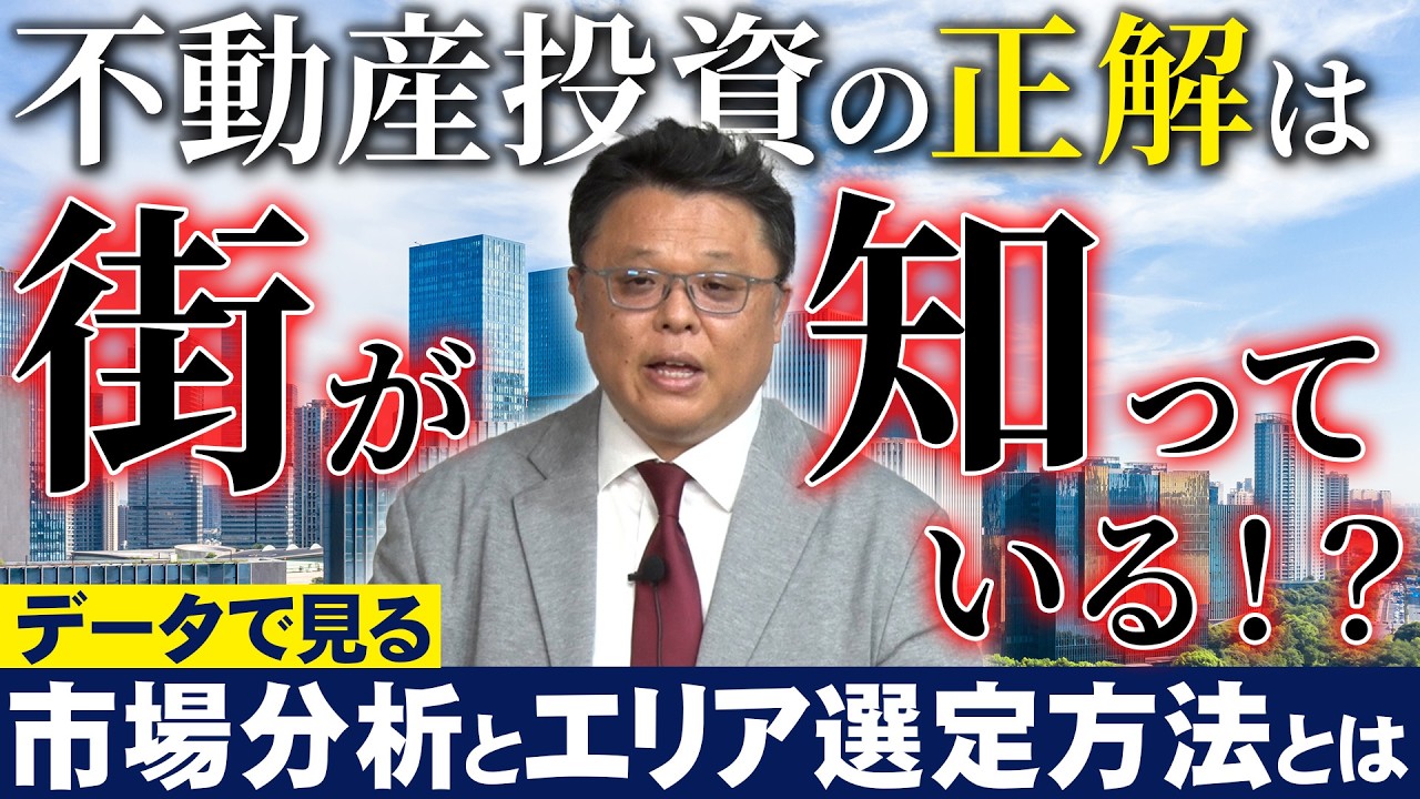 不動産投資においての正解は街のデータが知っている～市場分析とプロのエリア選定方法とは～
