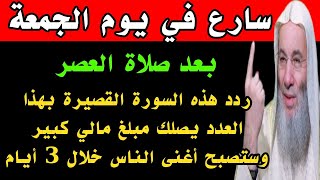 سورة قصيرة رددها في يوم الجمعة بعد صلاة العصر بهذا العدد يصلك مبلغ مالي كبير وستصبح أغنى الناس