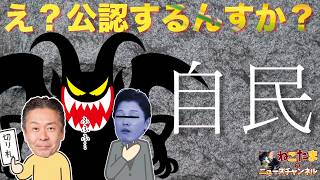【自民党公認候補】顔ぶれも全く変わることなく？今までの政治を続けるんですね？ #奥谷謙一 #リハック #躍動の会  #斎藤知事 #増山誠 #斎藤知事がんばれ #伊藤傑 #兵庫県議会