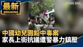 [討論] 中國鉛中毒父母上街抗議遭警察暴力鎮壓