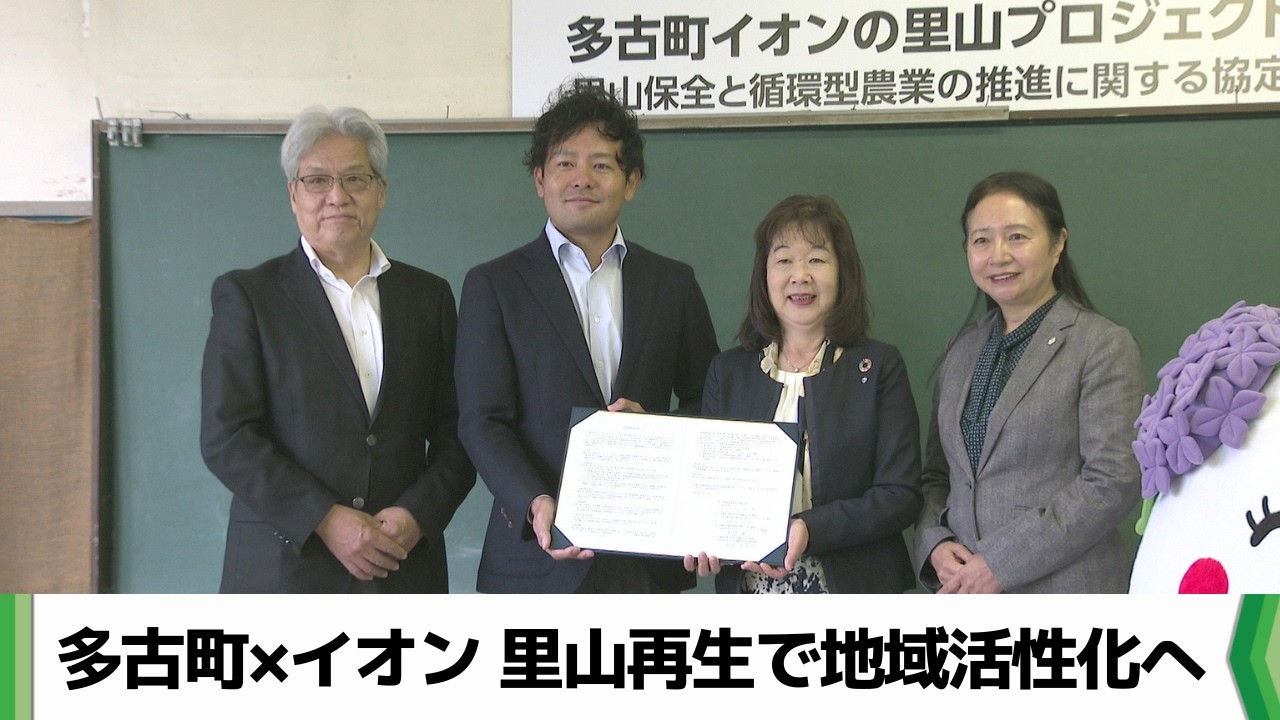 イオンと千葉県多古町が連携し里山再生へ　生産した農作物はスーパーで販売　（2026.04.02放送）