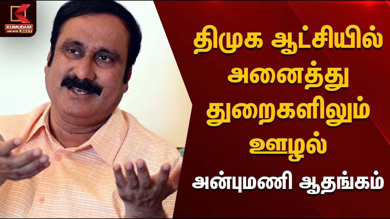 திமுக ஆட்சியில் அனைத்து துறைகளிலும் ஊழல் - அன்புமணி ஆதங்கம் | Anbumani | DMK | TN Govt |Kumudam News