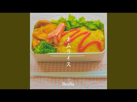 ReoNa - オムライス/蛋包飯 漫畫ver. (中日字幕)