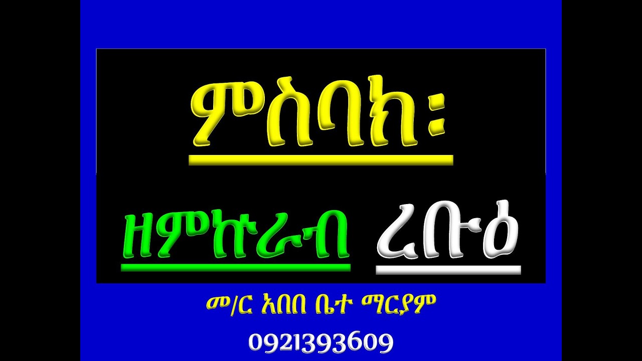 #ምስባክ ዘምኵራብ ረቡዕ #Misbak Ze Mikurab Rebue