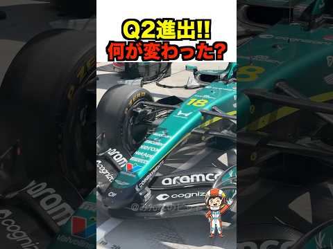 ㊗️Q2進出‼️アストン新型の中身