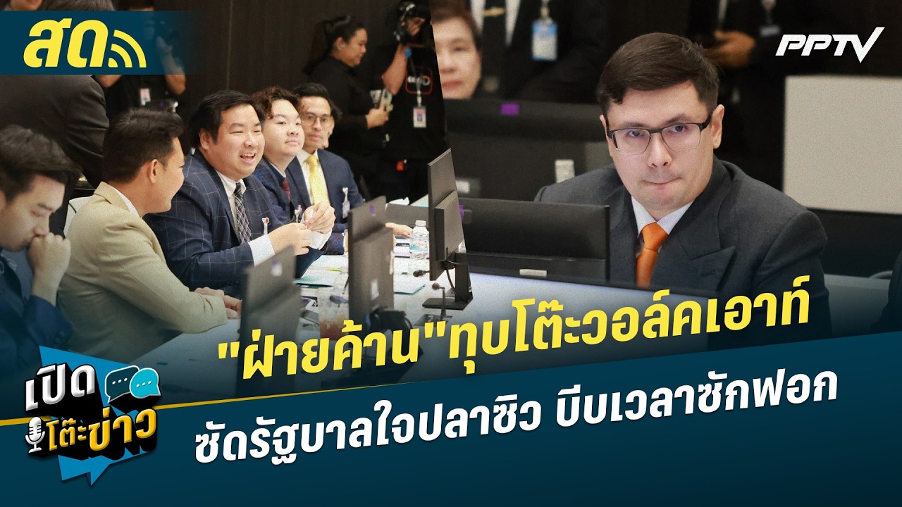 🔴 LIVE เปิดโต๊ะข่าว|วงแตก! "ฝ่ายค้าน"ทุบโต๊ะวอล์คเอาท?