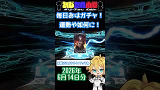 【FGO】毎日おはガチャ投稿！2026年6月14日分！【終末のアーチャー/ときこ】【ショートガチャ動画】#shorts #FGO #ひじたぬ小屋
