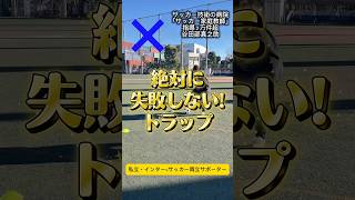 絶対に失敗しないトラップ #サッカー個人レッスン