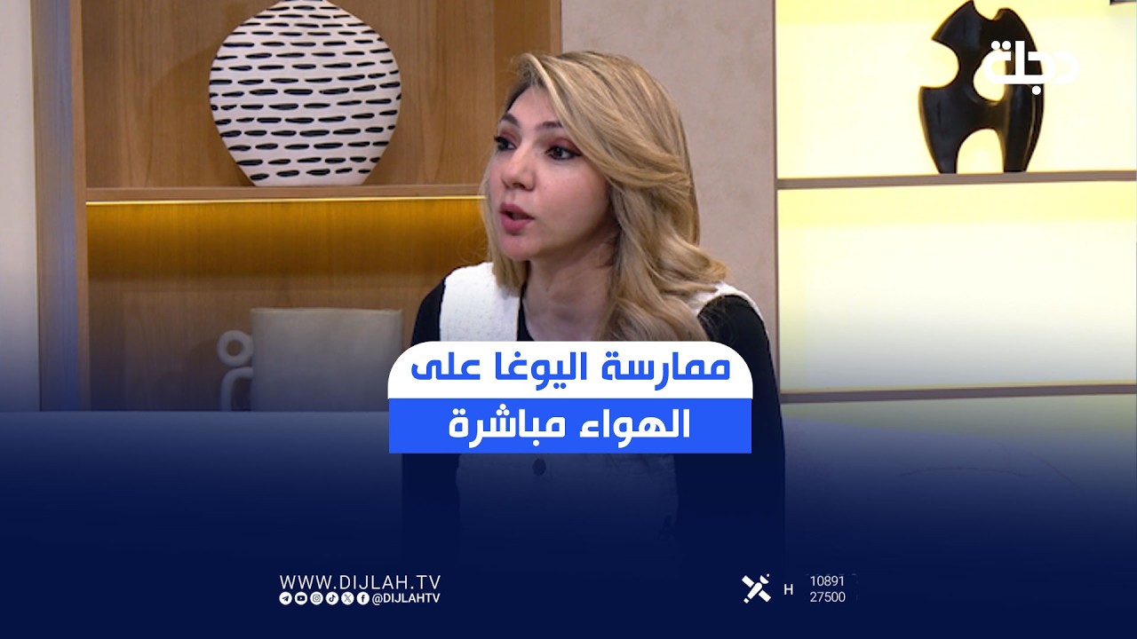 فيديو | ممارسة اليوغا على الهواء مباشرة .. مدربة يوغا تستعرض فوائدها على الصحة الجسدية والنفسية