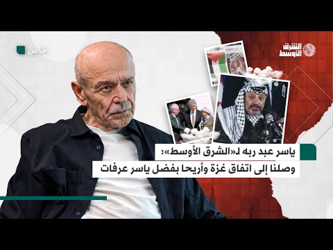 ياسر عبد ربه يتحدث لـ«الشرق الأوسط» عن سبب خشية عرفات من اتفاقية أوسلو