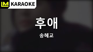 Download lagu [노래방] 후애 (After Love) - 송혜교 (Song Hye Kyo) - Karaoke Inst. MR - Easy Lyrics 가사 mp3
