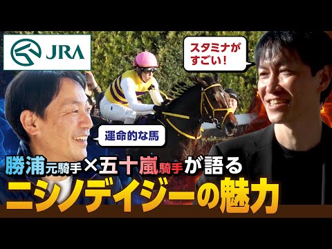 [Masaki Katsuura x Yusuke Igarashi] Talking about Nishino Daisy | JRA Official