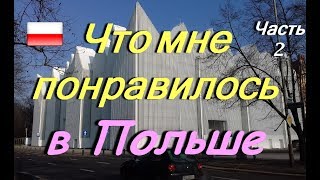 Что понравилось и удивило в Польше? #21_В Польше маленькая зарплата? Как в филармонию летали.)Ч. 2.